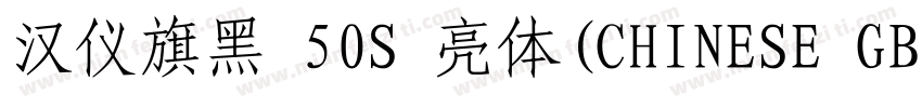 汉仪旗黑 50S 亮体(CHINESE GB2312)字体转换